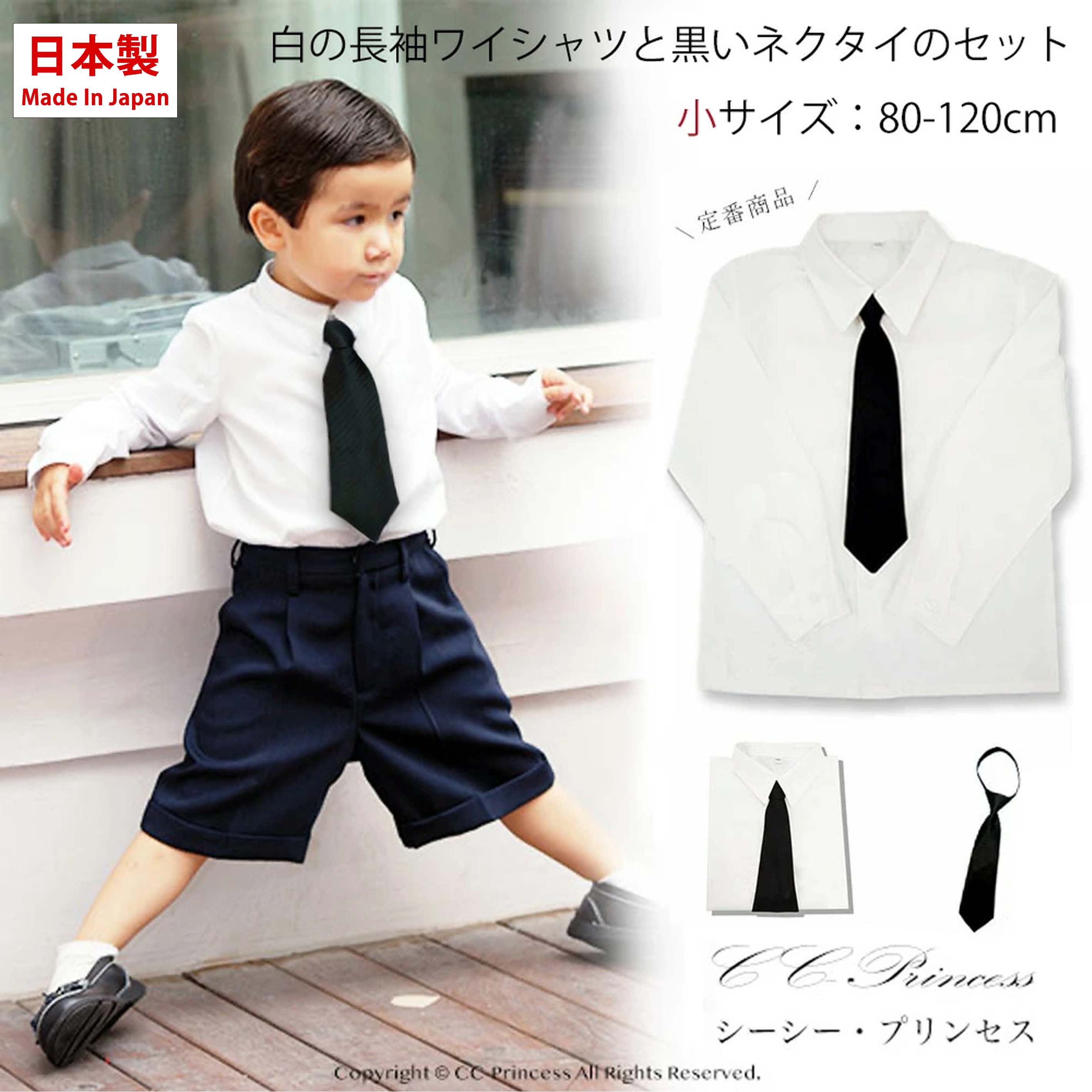 【小型宅配対応】『子供用・白の長袖ワイシャツと黒いネクタイのセット（ 80-120cm）』 男の子、 フォーマルシャツ、 キッズフォーマル　シーシープリンセス｜cc-princess