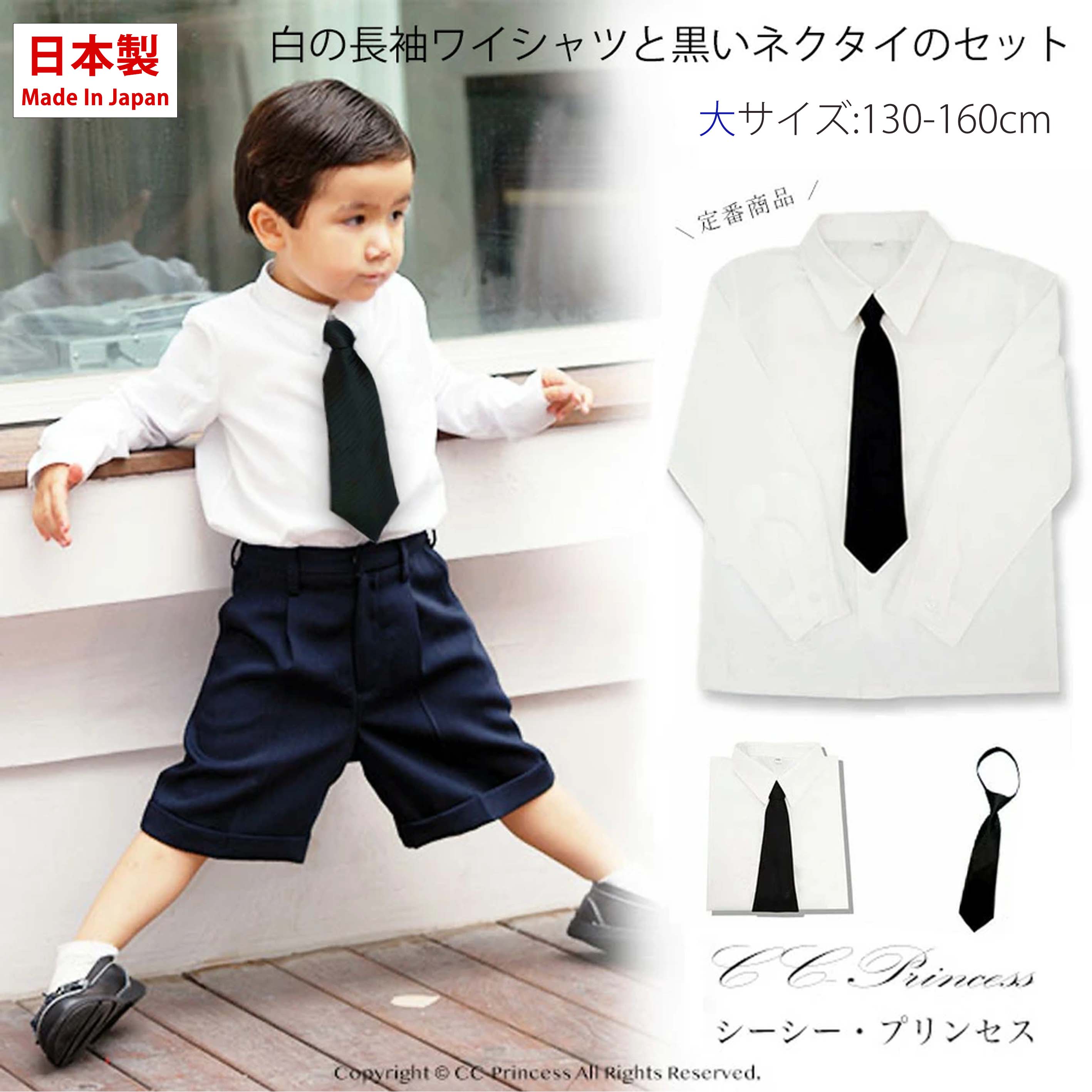【小型宅配対応】『子供用・白の長袖ワイシャツと黒いネクタイのセット（大サイズ 130-160cm）≪ST-001-B≫』 男の子、 フォーマルシャツ、 キッズフォーマル｜cc-princess