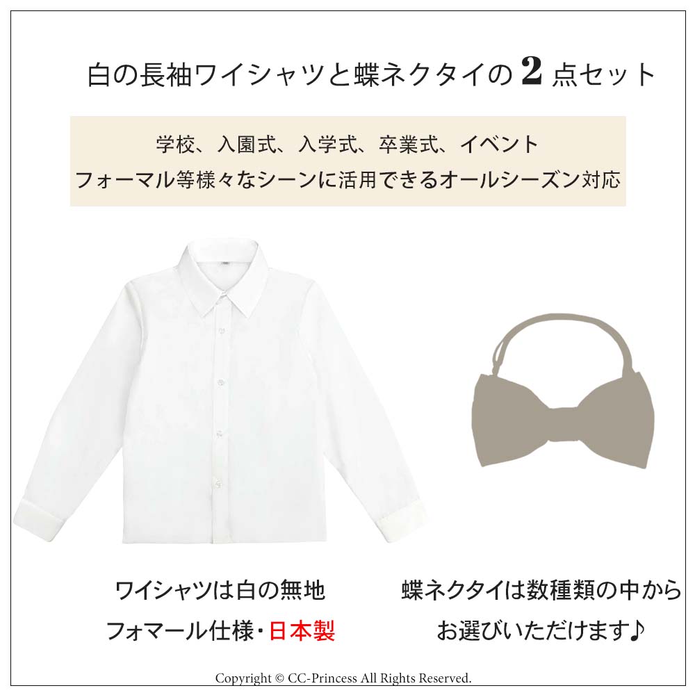 日本製】『子供用・長袖ワイシャツと蝶ネクタイのセット（サイズ 80