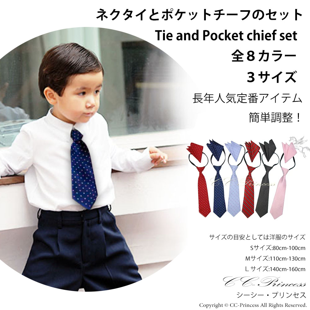 小型宅配対応】『子供用・ネクタイとポケットチーフのセット・Ｂタイプ