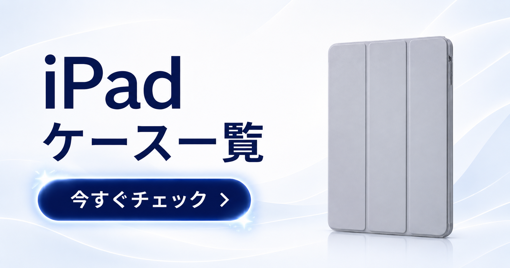 iPadケース一覧