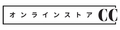 オンラインストア CC ロゴ