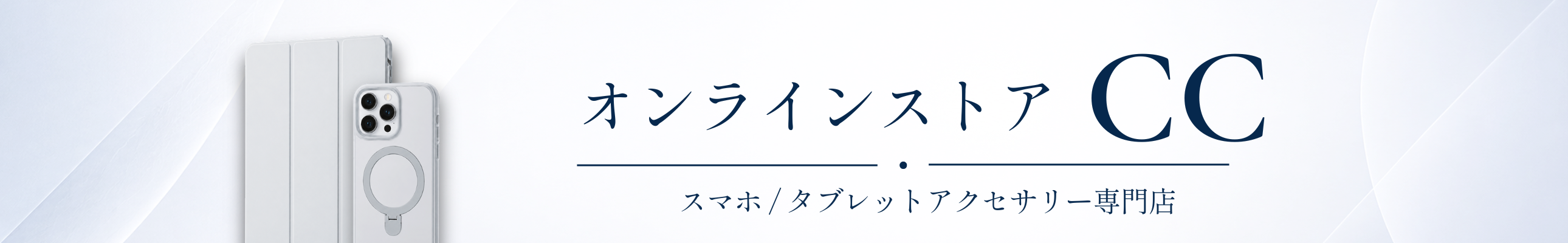 オンラインストア CC ヘッダー画像