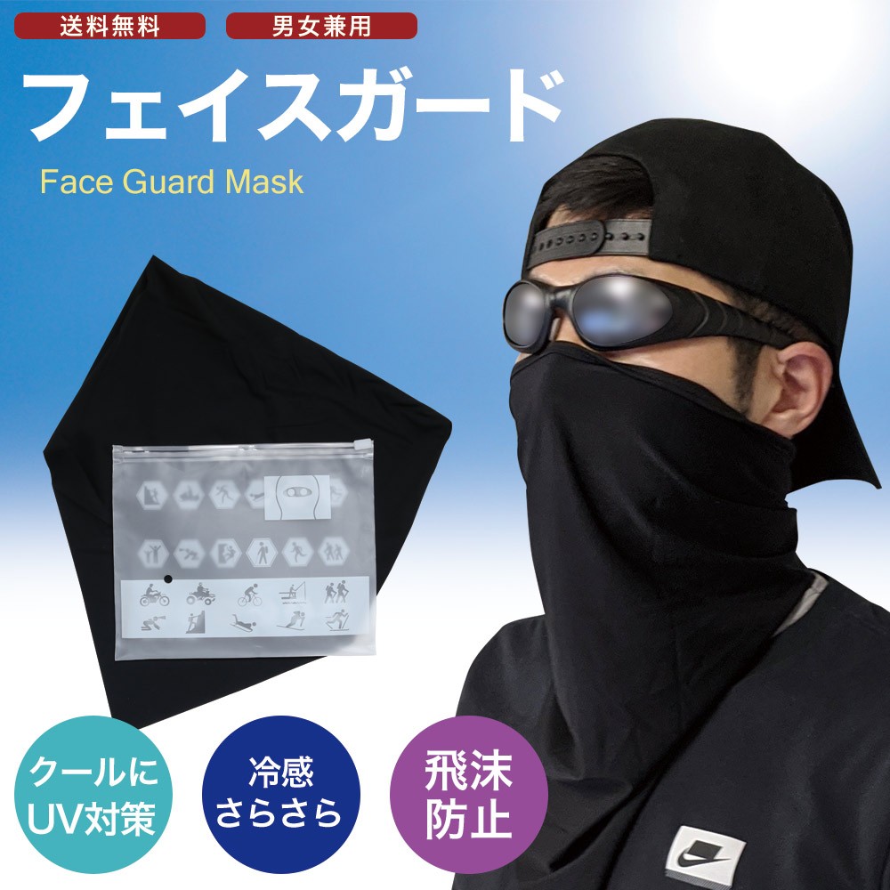 ひんやりフェイスガード バフ メンズ レディース UVカット ネック