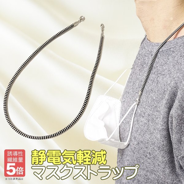 静電気除去マスクストラップ 日本製 GOODデザイン シンプルおしゃれ