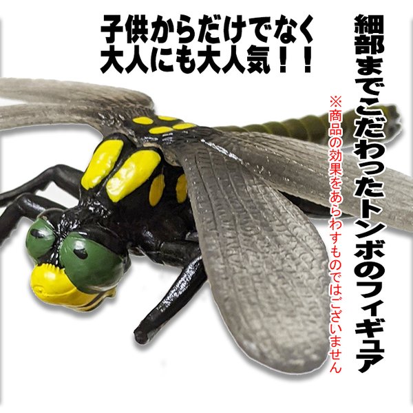 精巧 トンボフィギュア 昆虫 オニヤンマ とんぼ 蜻蛉 おもちゃ