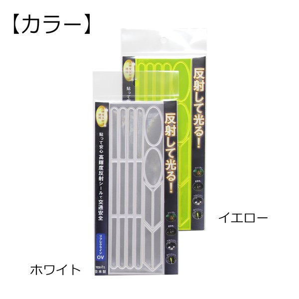 反射材 交通安全 貼って安心 反射して光る リフレクター 高輝度反射材