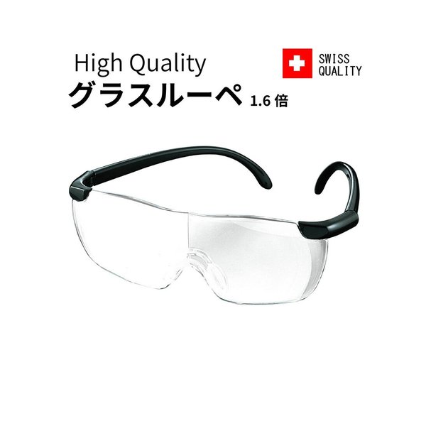 鏡の上から使える 1.6倍 掛けるルーペ 拡大鏡 シニアグラス 老眼鏡