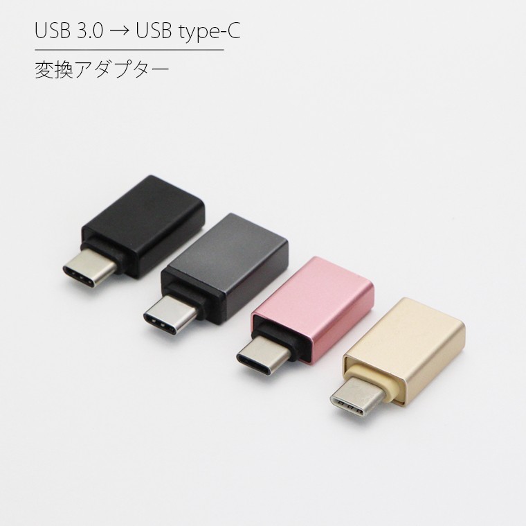 USB 3.0 USB Type-C 変換アダプター アダプタ マイクロ変換 USB変換 変換コネクタ 小型 タイプC データ通信 データ転送 スマホ スマートフォン