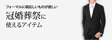 冠婚葬祭に使えるアイテム