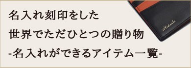 名入れができるアイテム一覧-