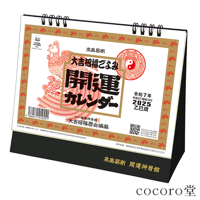 2025年版 カレンダー 開運 大吉・招福ごよみ 卓上（年間運気上昇