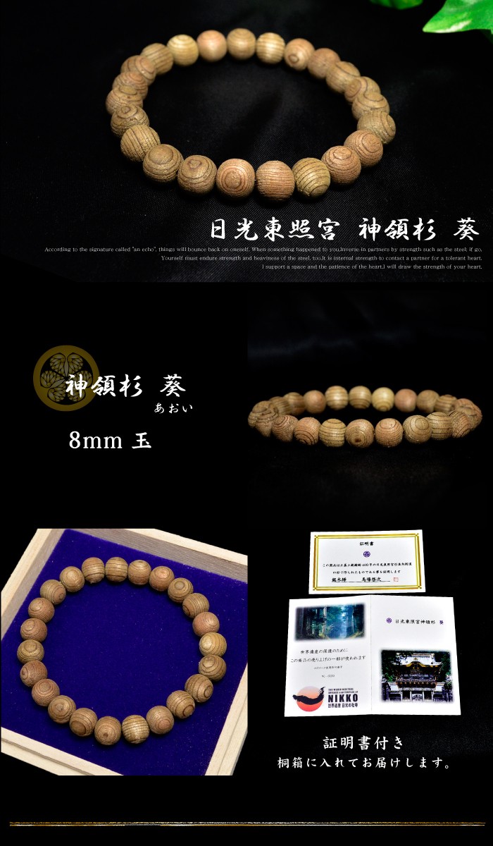 証明書付 桐箱付き 日光東照宮 神領杉 葵 あおい ブレスレット 8mm玉