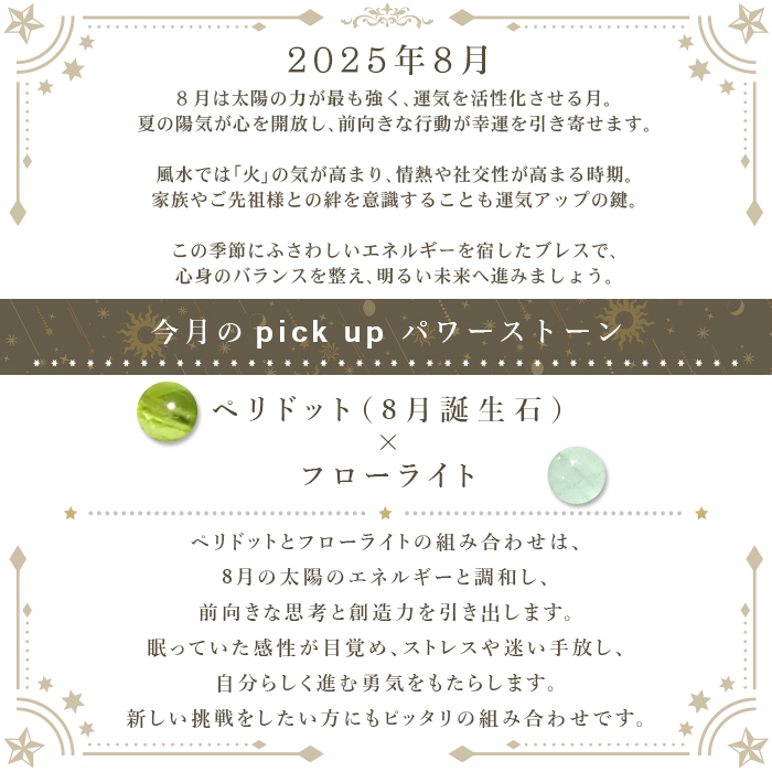 パワーストーン ブレスレット 天然石 8月限定 月替わり