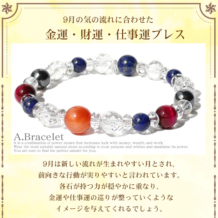 パワーストーン ブレスレット 天然石 9月限定 月替わり ラッピング無料