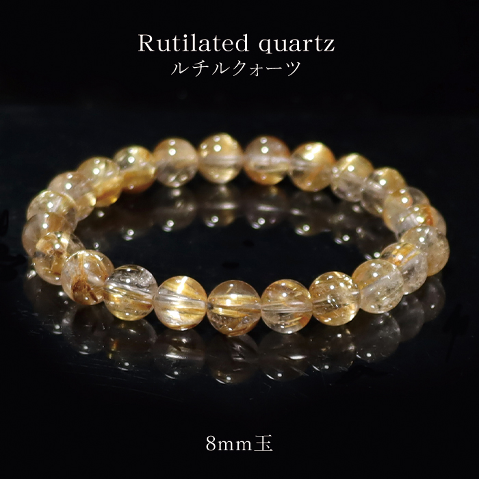 天然石 パワーストーン ブラジル産 ルチルクォーツ AAAAA ブレスレット