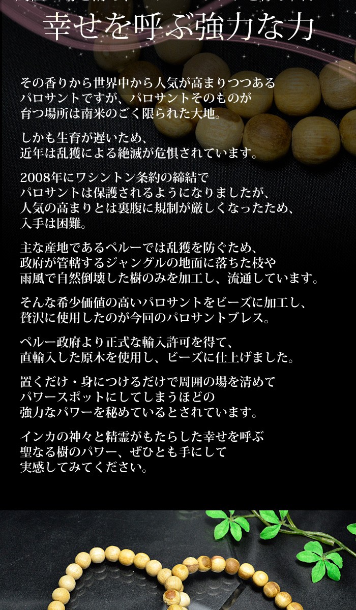 保証書付き 数量限定 ペルー産 パロサント 8mm玉 ブレスレット 天然石