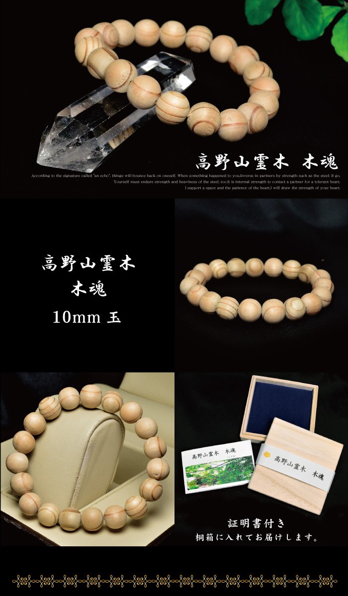 数量限定入荷 証明書付 高野山 霊木 木魂 こだま 杉 ブレスレット 10mm