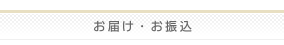 お届け・お振込