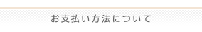 お支払い方法について