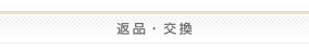 返品・交換