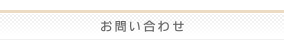お問い合わせ