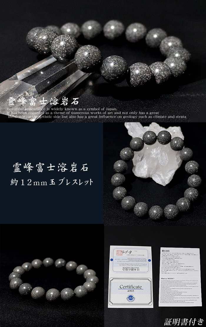 数量限定入荷 証明書 霊峰 富士 溶岩石 ブレスレット 保証書付約12mm玉