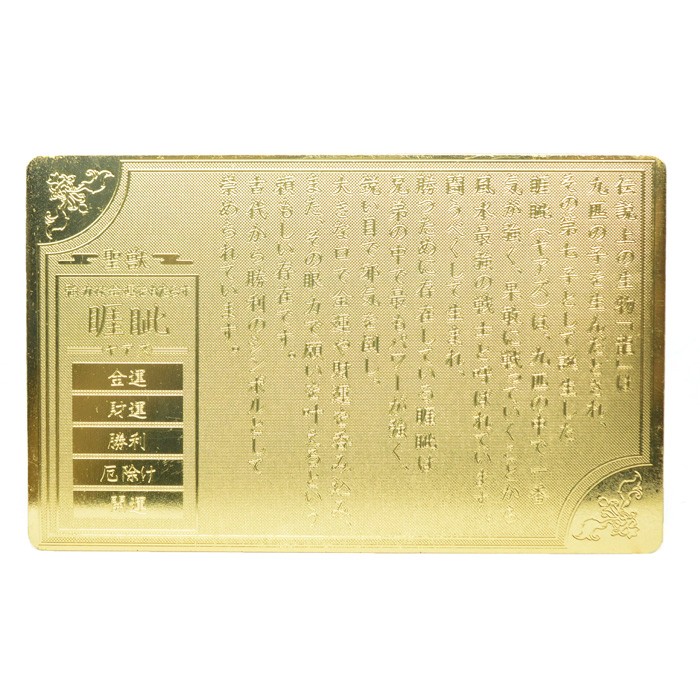 黄金の護身符 睚眦 ヤアズ カード 置き物
