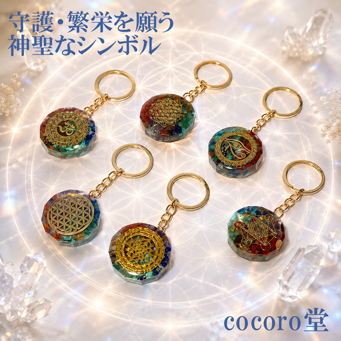 パワーストーン キーホルダー 守護 繁栄 神聖幾何学 オルゴナイト