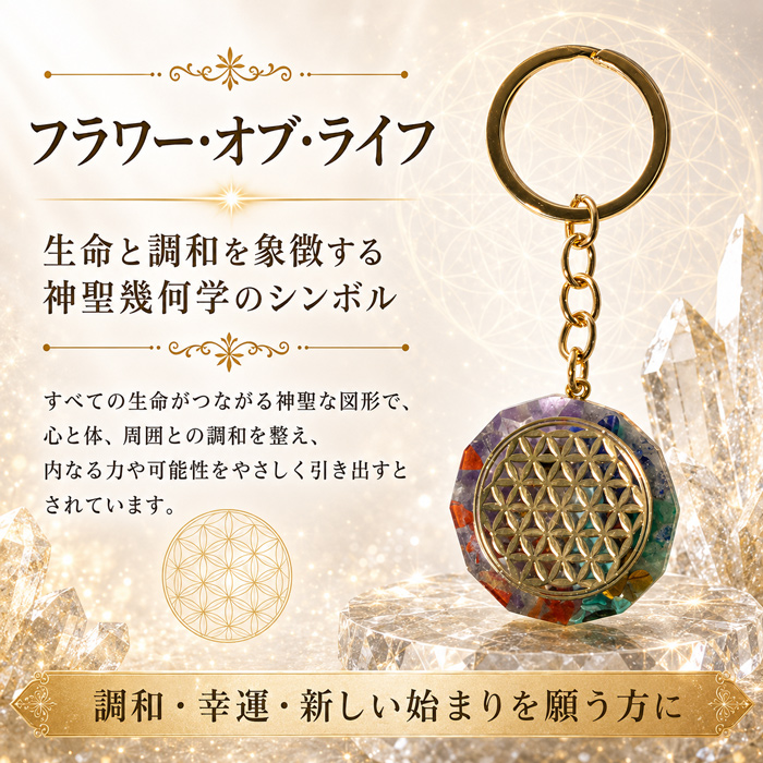 パワーストーン キーホルダー 守護 繁栄 神聖幾何学 オルゴナイト
