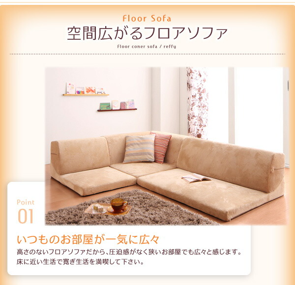 フロアソファ フロアコーナーソファ 1P+2P+コーナー : 食彩創庫 - 通販