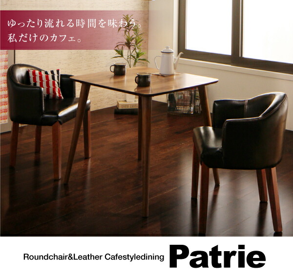 ダイニングセット（テーブル&チェア） ラウンドチェア×レザー カフェ