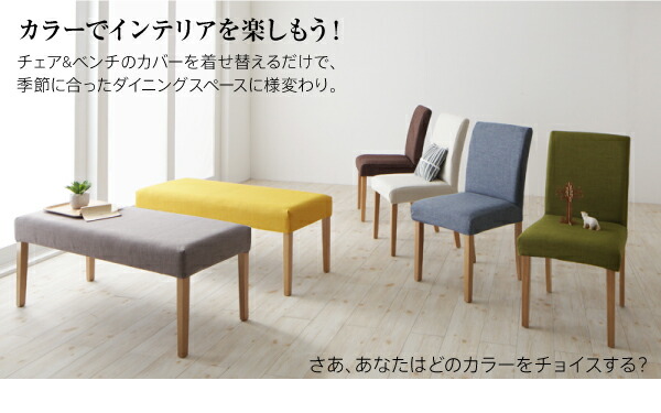 季節によってカラーを変えられる！ カバーリングダイニング 4人 5点セット(テーブル+チェア4脚) W150 組立設置付