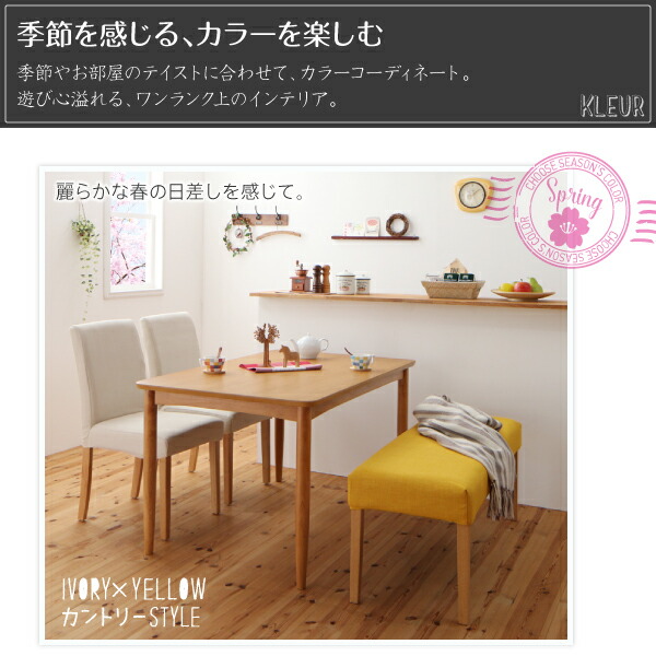 季節によってカラーを変えられる！ カバーリングダイニング 4人 5点セット(テーブル+チェア4脚) W150 組立設置付