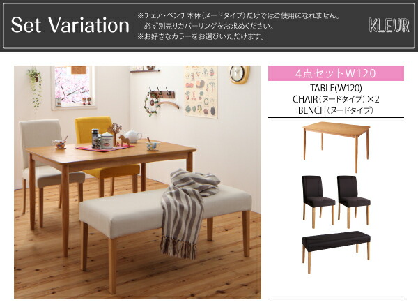 季節によってカラーを変えられる！ カバーリングダイニング 4人 5点セット(テーブル+チェア4脚) W150 組立設置付