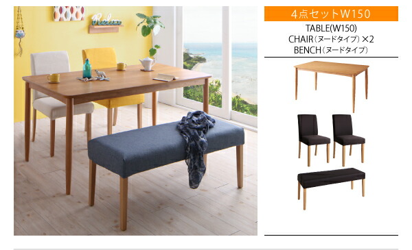 季節によってカラーを変えられる！ カバーリングダイニング 4人 5点セット(テーブル+チェア4脚) W150 組立設置付