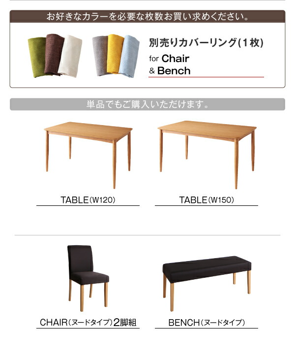 季節によってカラーを変えられる！ カバーリングダイニング 4人 5点セット(テーブル+チェア4脚) W150 組立設置付