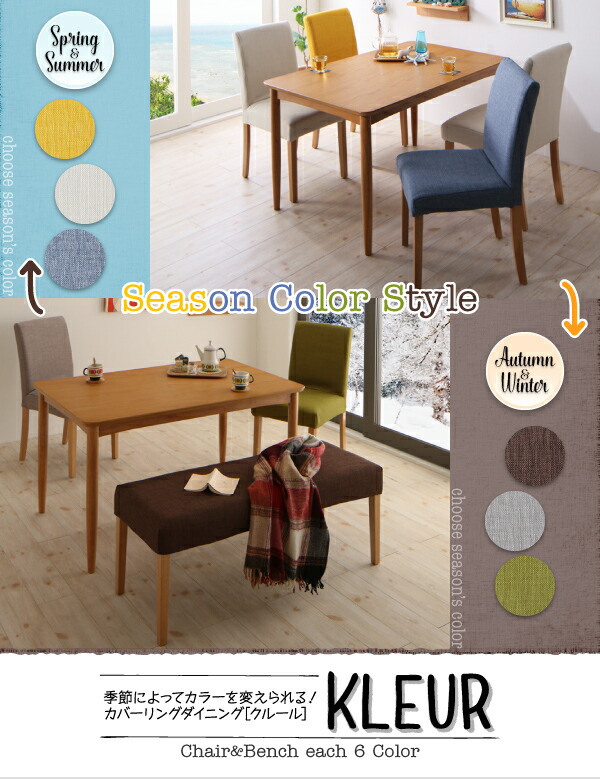 季節によってカラーを変えられる！ カバーリングダイニング 4人 5点セット(テーブル+チェア4脚) W150 組立設置付
