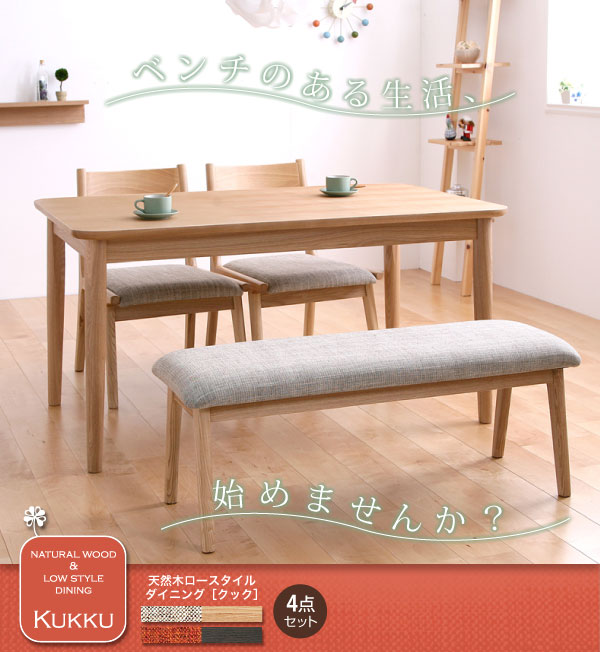 ダイニングセット（テーブル&ベンチ チェア） 4人 天然木ロースタイル