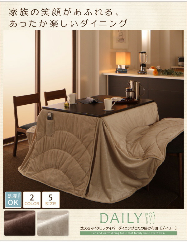 こたつ こたつ用掛け布団 おしゃれ ハイタイプ 洗えるマイクロファイバーダイニングこたつ掛け布団単品 長方形(75×105cm)天板対応 こたつ こたつ用掛け布団 おしゃれ ハイタイプ 洗えるマイクロ