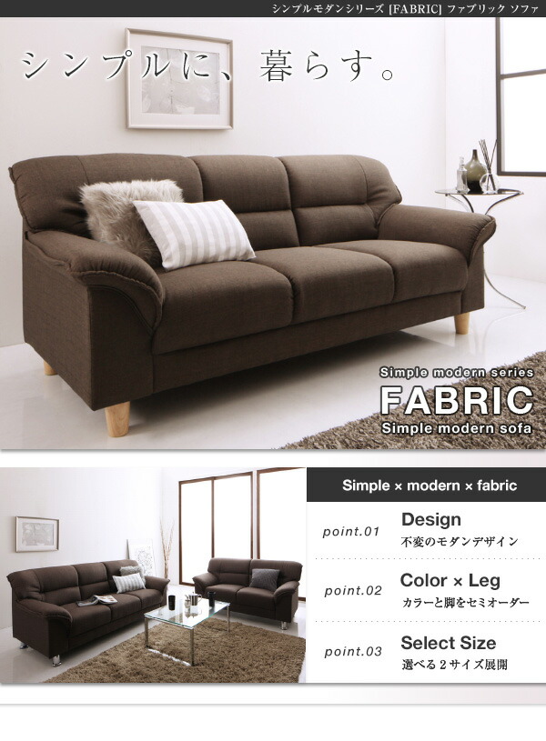 スタンダードソファ デザインソファ シンプルモダンシリーズ FABRIC 