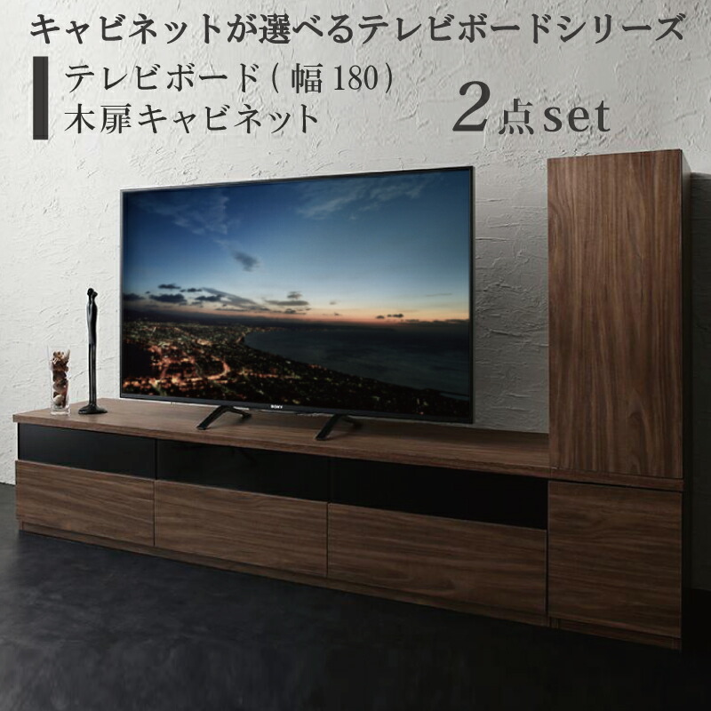 問屋直販 キャビネットが選べるテレビボードシリーズ 2点セット(テレビボード+キャビネット) 木扉 幅180