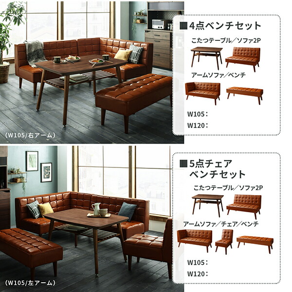 ダイニングセット（テーブル&ソファ） こたつもソファも高さ調節 3人 3点セット(テーブル+ソファ1脚+アームソファ1脚) 左アーム W105
