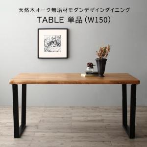 ダイニングテーブル 伸縮 天然木オーク無垢材モダンデザインダイニング ダイニングテーブル単品 W150 組立設置付 :ck120335500045550:食彩創庫