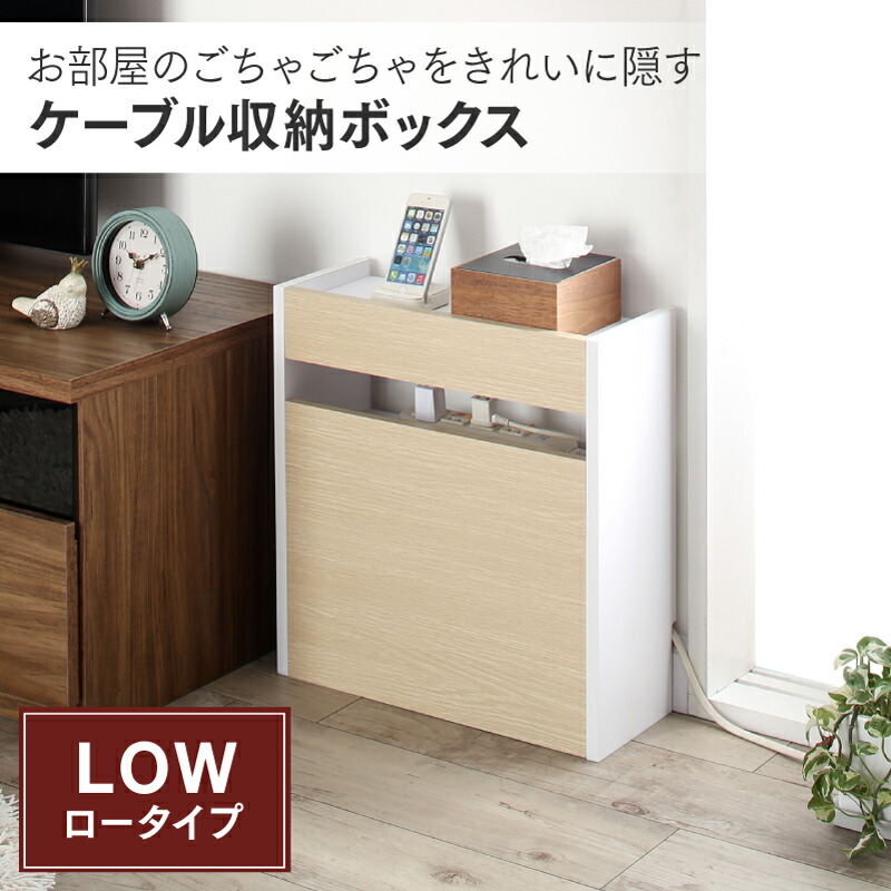 ケーブルボックス 収納ボックス ロータイプ フタ付き ルーター モデム