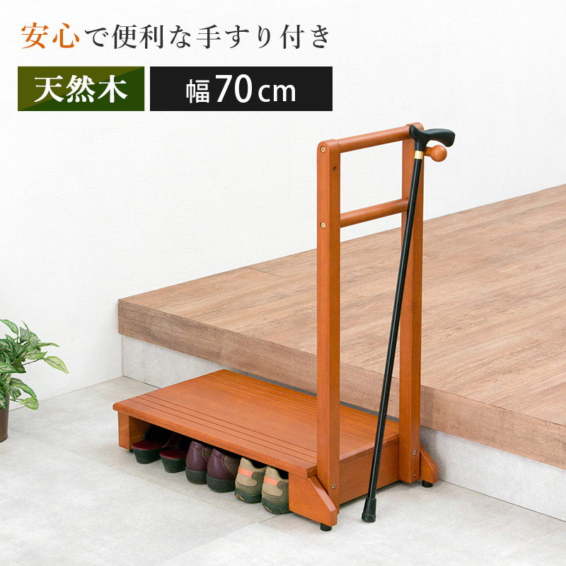 【新品】手すり付き　玄関踏み台　片側　幅70cm アウトレット 手すり付き玄関踏み台 片側タイプ 70×35×80cm : 食彩創庫 - 通販