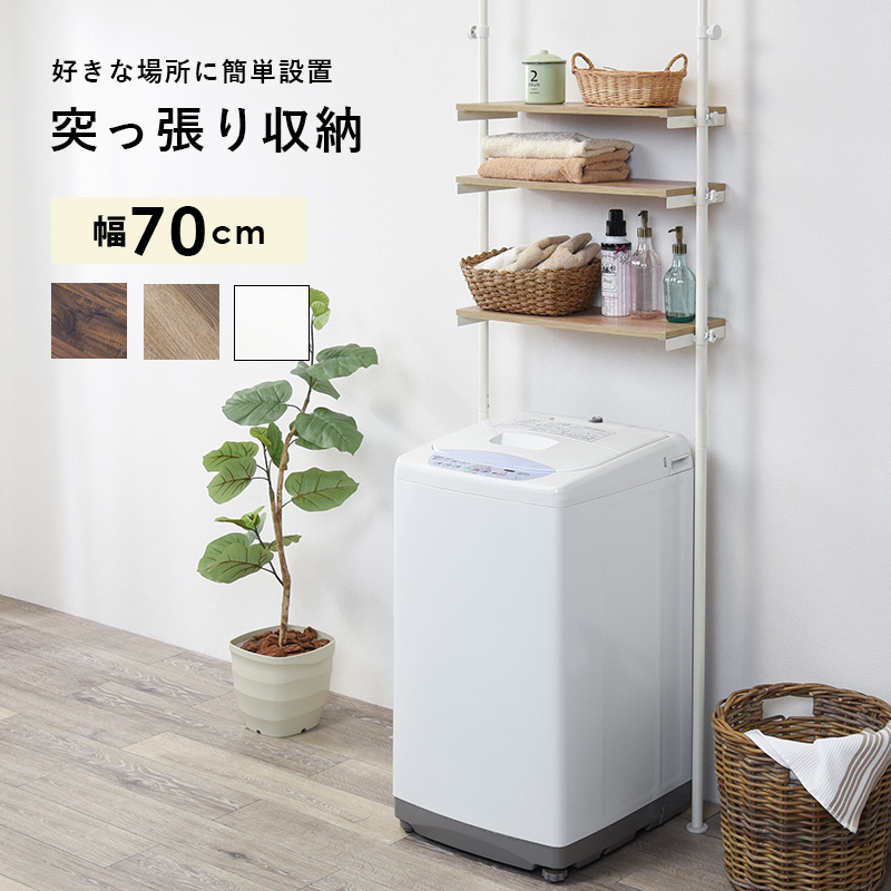 突っ張り洗濯機ラック 70×24×187cm : 食彩創庫 - 通販 - Yahoo