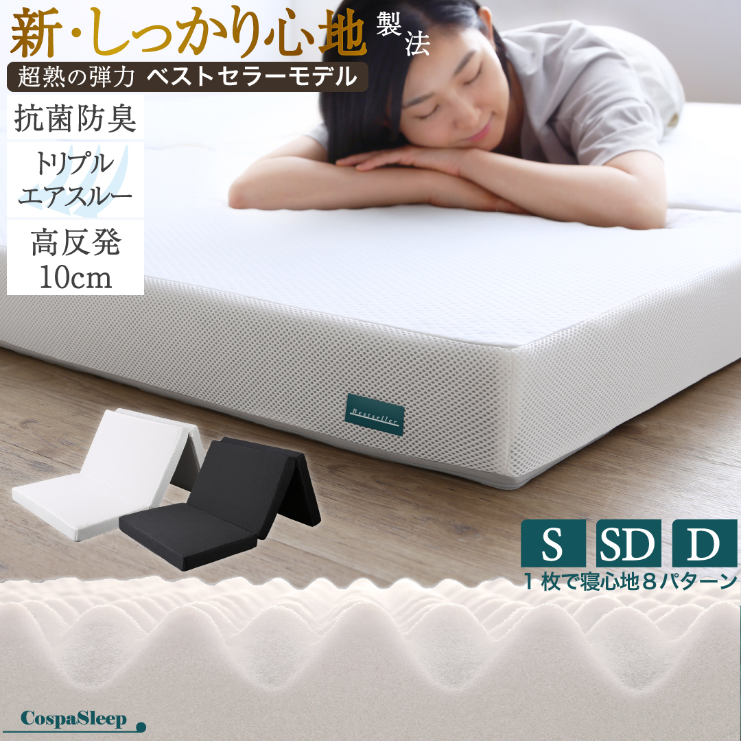 マットレス セミダブル 3つ折り 三つ折り 折りたたみ 高反発 敷布団 コンパクト 収納 極厚 かため 抗菌 防臭 防ダニ 洗える 通気性 腰 白 黒 厚さ10cm | 