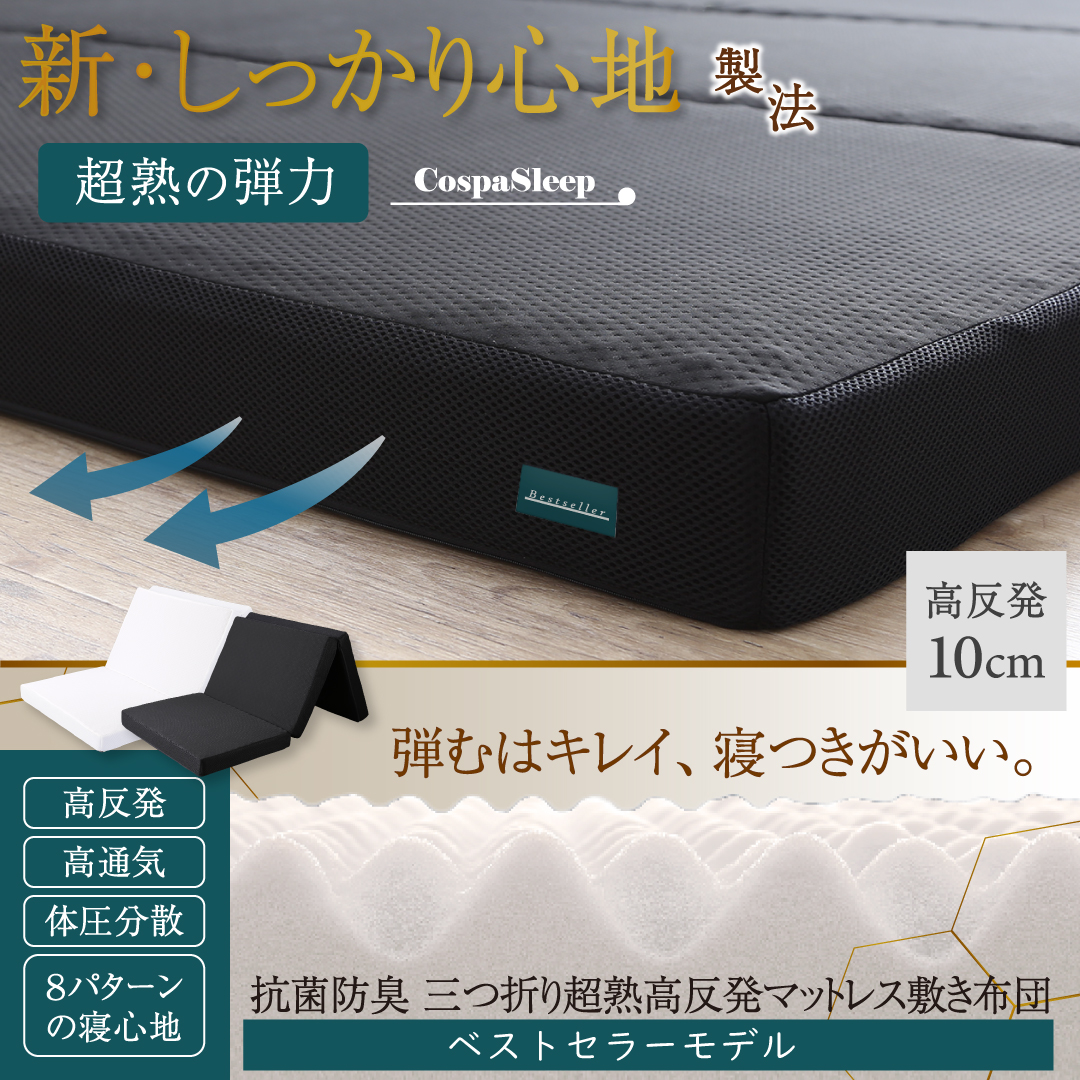 マットレス セミダブル 3つ折り 三つ折り 折りたたみ 高反発 敷布団 コンパクト 収納 極厚 かため 抗菌 防臭 防ダニ 洗える 通気性 腰 白 黒 厚さ10cm |  | 01