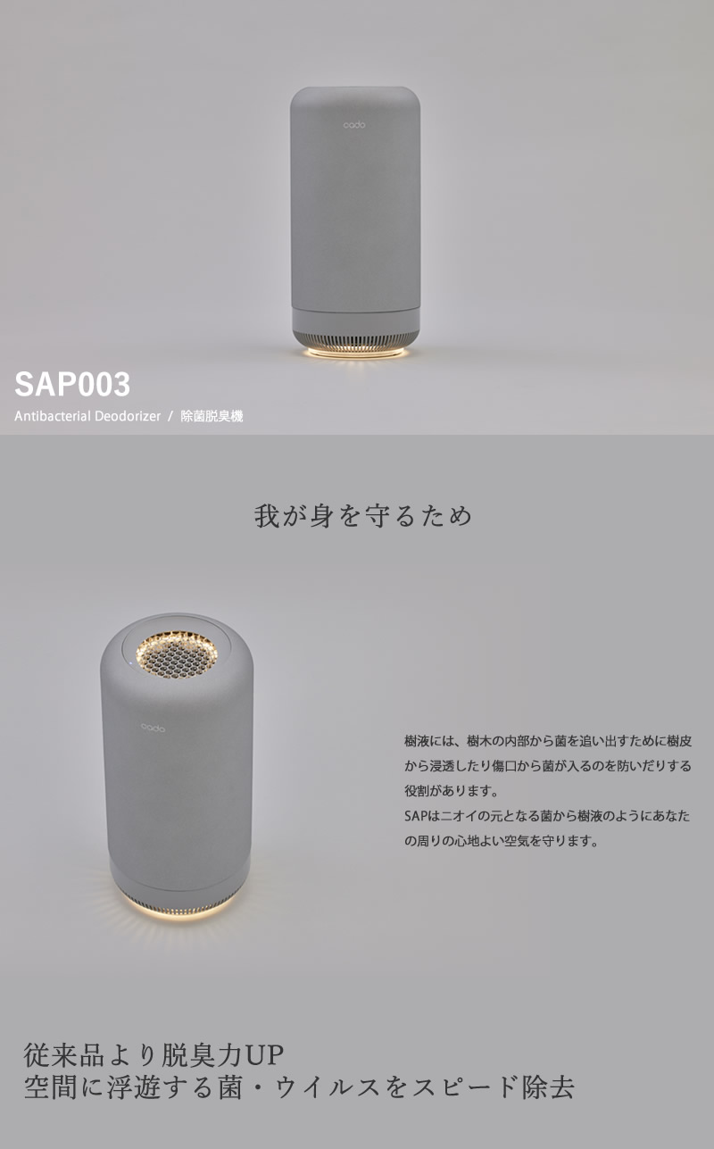 【新品】cado カドー SAP003 クールグレー　除菌脱臭機 除菌脱臭機 SAP 003 – cado